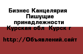 Бизнес Канцелярия - Пишущие принадлежности. Курская обл.,Курск г.